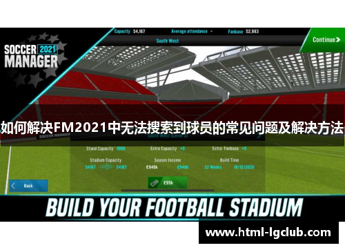 如何解决FM2021中无法搜索到球员的常见问题及解决方法