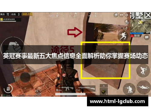 英冠赛事最新五大焦点信息全面解析助你掌握赛场动态 英冠赛事最新五大焦点信息全面解析助你掌握赛场动态
