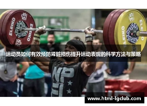 运动员如何有效预防肾脏损伤提升运动表现的科学方法与策略 运动员如何有效预防肾脏损伤提升运动表现的科学方法与策略