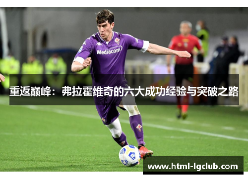 重返巅峰：弗拉霍维奇的六大成功经验与突破之路