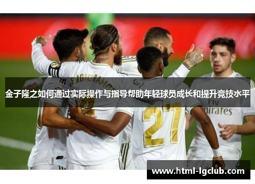 金子隆之如何通过实际操作与指导帮助年轻球员成长和提升竞技水平
