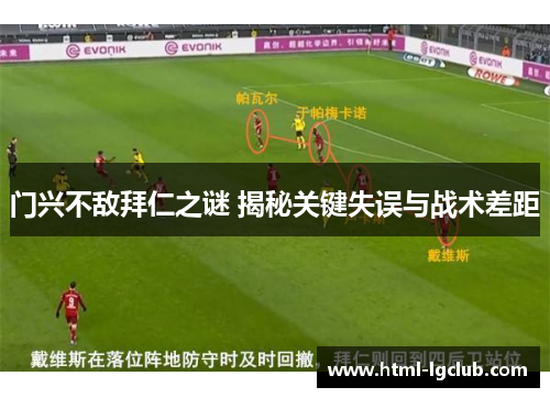 门兴不敌拜仁之谜 揭秘关键失误与战术差距 门兴不敌拜仁之谜 揭秘关键失误与战术差距
