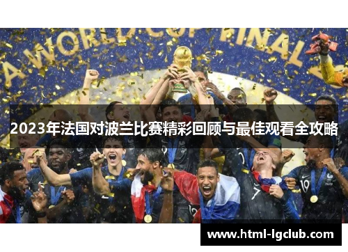 2023年法国对波兰比赛精彩回顾与最佳观看全攻略