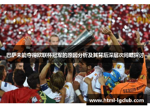 巴萨未能夺得欧联杯冠军的原因分析及其背后深层次问题探讨