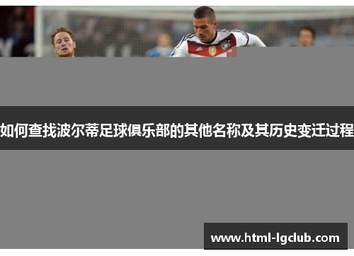 如何查找波尔蒂足球俱乐部的其他名称及其历史变迁过程