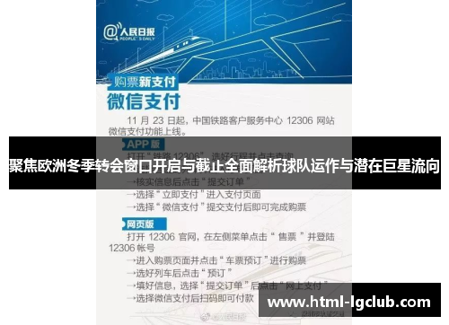 聚焦欧洲冬季转会窗口开启与截止全面解析球队运作与潜在巨星流向