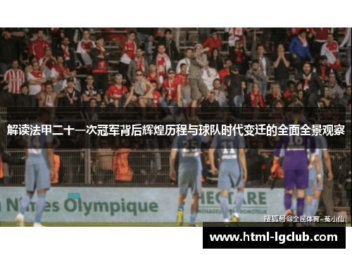 解读法甲二十一次冠军背后辉煌历程与球队时代变迁的全面全景观察