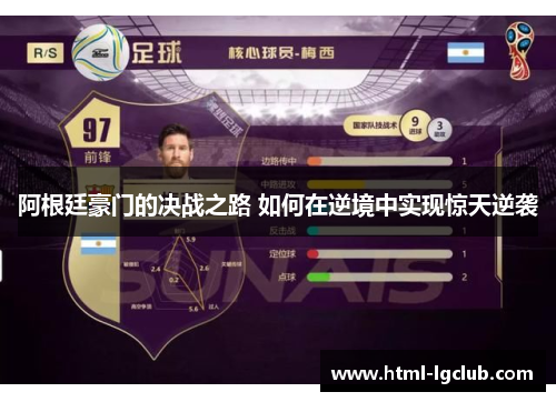 阿根廷豪门的决战之路 如何在逆境中实现惊天逆袭