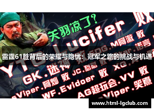 雷霆61胜背后的荣耀与隐忧：冠军之路的挑战与机遇