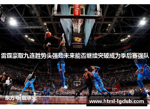 雷霆豪取九连胜势头强劲未来能否继续突破成为季后赛强队