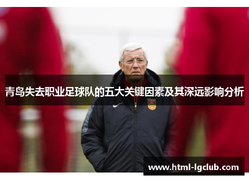 青岛失去职业足球队的五大关键因素及其深远影响分析