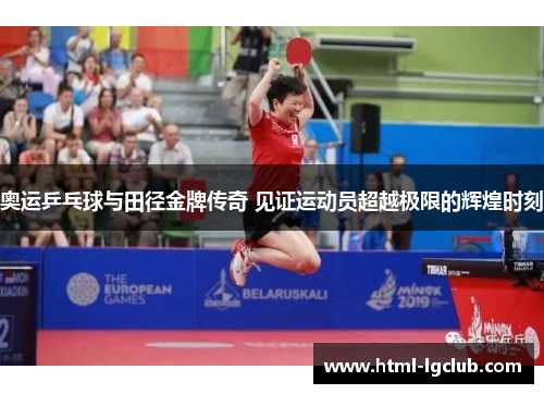 奥运乒乓球与田径金牌传奇 见证运动员超越极限的辉煌时刻