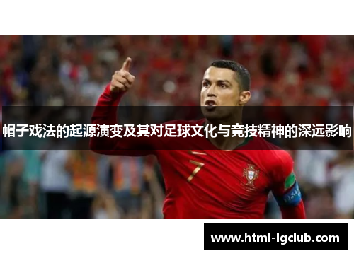 帽子戏法的起源演变及其对足球文化与竞技精神的深远影响