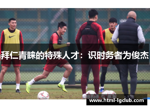 拜仁青睐的特殊人才：识时务者为俊杰