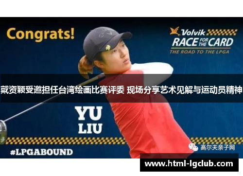 戴资颖受邀担任台湾绘画比赛评委 现场分享艺术见解与运动员精神