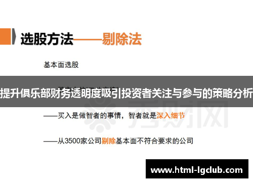 提升俱乐部财务透明度吸引投资者关注与参与的策略分析