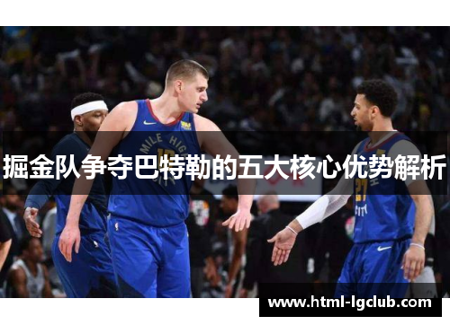 掘金队争夺巴特勒的五大核心优势解析