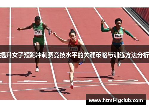 提升女子短跑冲刺赛竞技水平的关键策略与训练方法分析