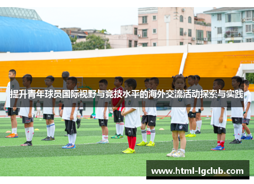 提升青年球员国际视野与竞技水平的海外交流活动探索与实践