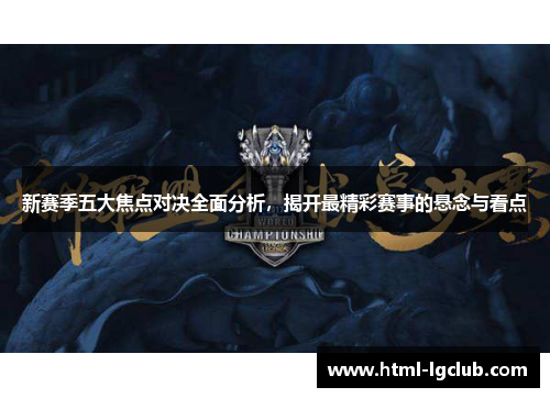 新赛季五大焦点对决全面分析，揭开最精彩赛事的悬念与看点