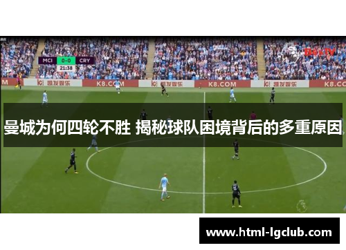 曼城为何四轮不胜 揭秘球队困境背后的多重原因