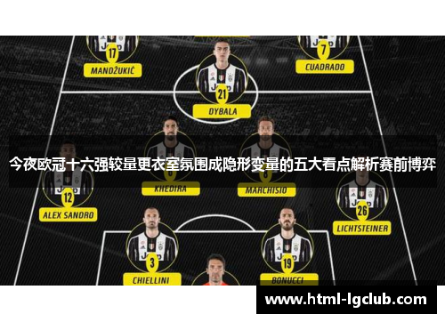 今夜欧冠十六强较量更衣室氛围成隐形变量的五大看点解析赛前博弈