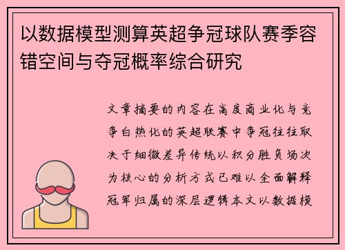 以数据模型测算英超争冠球队赛季容错空间与夺冠概率综合研究