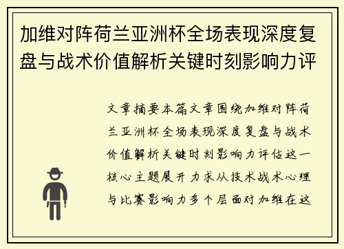 加维对阵荷兰亚洲杯全场表现深度复盘与战术价值解析关键时刻影响力评估