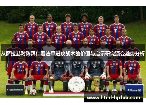 从萨拉赫对阵拜仁看法甲进攻战术的价值与启示研究演变趋势分析