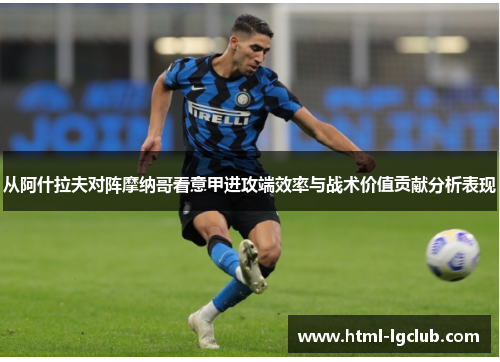 从阿什拉夫对阵摩纳哥看意甲进攻端效率与战术价值贡献分析表现