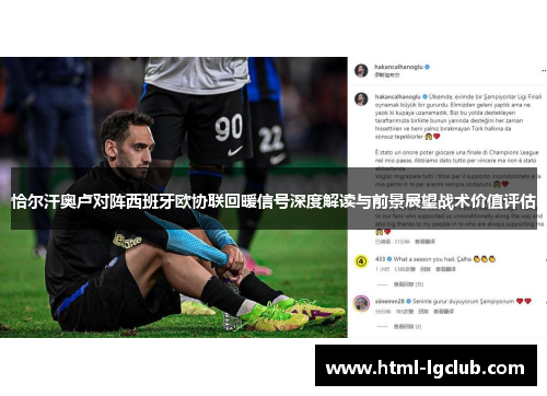 恰尔汗奥卢对阵西班牙欧协联回暖信号深度解读与前景展望战术价值评估
