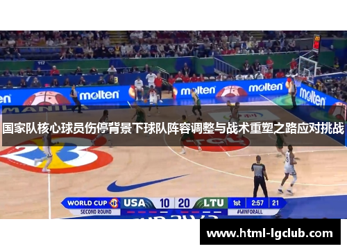 国家队核心球员伤停背景下球队阵容调整与战术重塑之路应对挑战