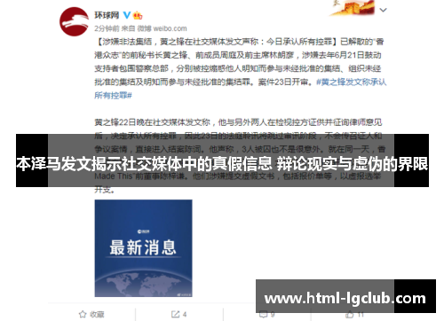 本泽马发文揭示社交媒体中的真假信息 辩论现实与虚伪的界限