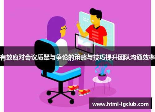 有效应对会议质疑与争论的策略与技巧提升团队沟通效率