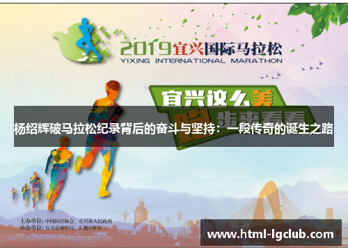 杨绍辉破马拉松纪录背后的奋斗与坚持：一段传奇的诞生之路