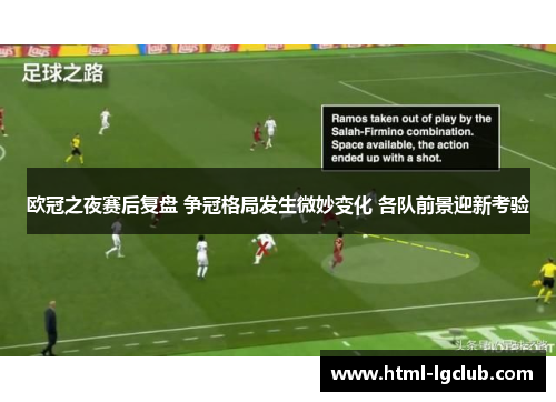 欧冠之夜赛后复盘 争冠格局发生微妙变化 各队前景迎新考验