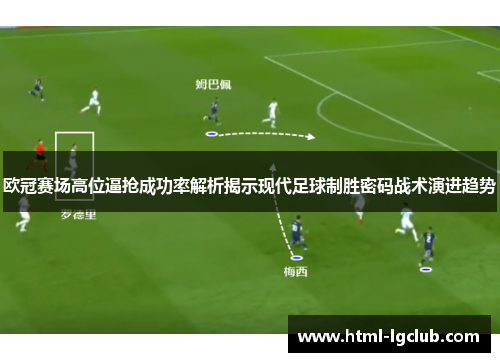 欧冠赛场高位逼抢成功率解析揭示现代足球制胜密码战术演进趋势 欧冠赛场高位逼抢成功率解析揭示现代足球制胜密码战术演进趋势