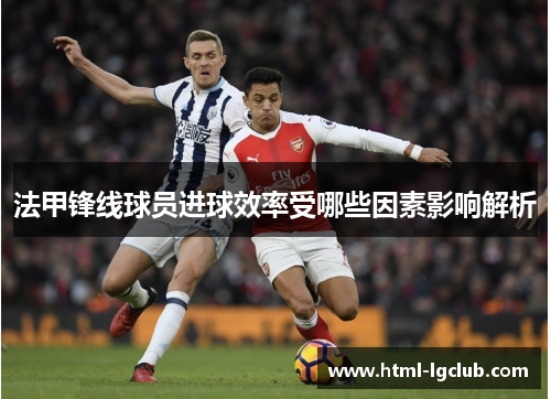 法甲锋线球员进球效率受哪些因素影响解析