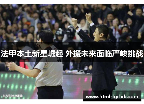 法甲本土新星崛起 外援未来面临严峻挑战