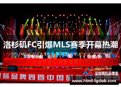 洛杉矶FC引爆MLS赛季开幕热潮