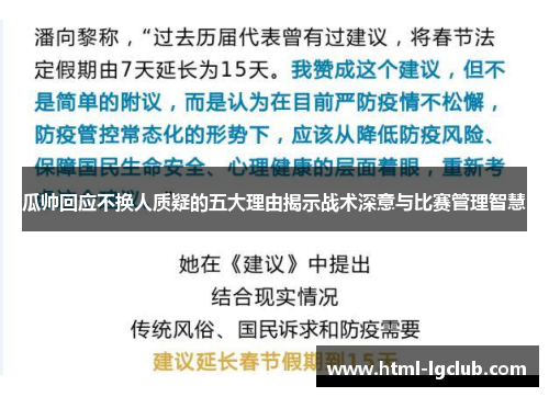 瓜帅回应不换人质疑的五大理由揭示战术深意与比赛管理智慧