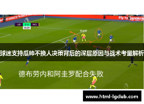 球迷支持瓜帅不换人决策背后的深层原因与战术考量解析