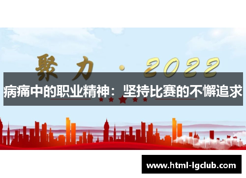 病痛中的职业精神：坚持比赛的不懈追求