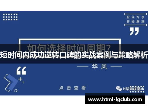 短时间内成功逆转口碑的实战案例与策略解析
