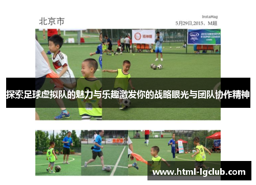 探索足球虚拟队的魅力与乐趣激发你的战略眼光与团队协作精神