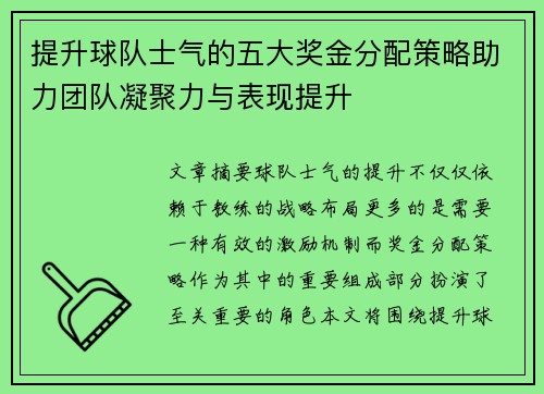 提升球队士气的五大奖金分配策略助力团队凝聚力与表现提升