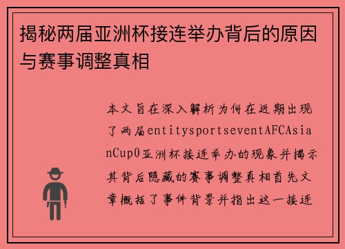揭秘两届亚洲杯接连举办背后的原因与赛事调整真相