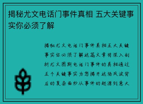 揭秘尤文电话门事件真相 五大关键事实你必须了解