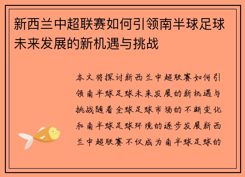 新西兰中超联赛如何引领南半球足球未来发展的新机遇与挑战
