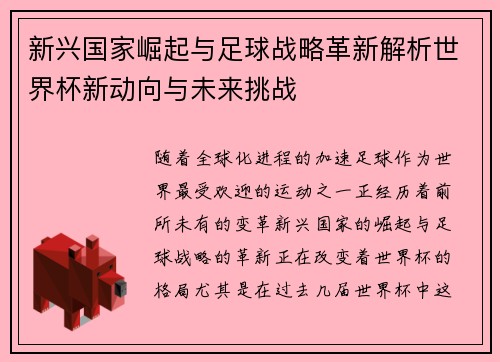 新兴国家崛起与足球战略革新解析世界杯新动向与未来挑战